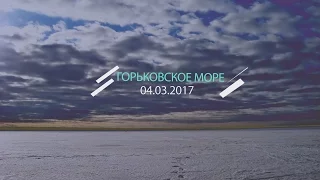 Горьковское море 04 03 17