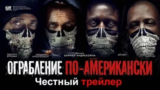 Честный трейлер №3 Ограбление по-американски / American heist