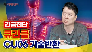 [긴급진단] 큐라클, CU06 기술반환 #팜이데일리