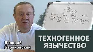 Техногенное язычество. (2021-05-03)