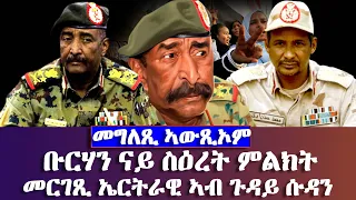 ቡርሃን ናይ ስዕረት ምልክት መርገጺ ኤርትራዊ ኣብ ጉዳይ ሱዳን - #EritreanUnityworldwide EPLF1