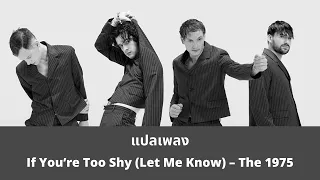 Thaisub  If You’re Too Shy (Let Me Know) - The 1975 (แปลเพลง ซับไทย)