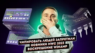 Новинки MWC 2023, чипировать людей запретили, воскрешение Winamp. Главные новости технологий!