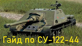 СУ-122-44 гайд по самой народной прем пт