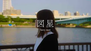 berry meet / 図星 【Music Video】