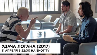 «Удача логана» (Logan Lucky/ США, Китай/ комедия/ 2017/ 118 мин./ реж. Стивен Содерберг)