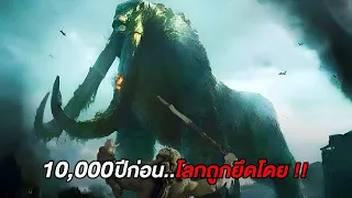 10,000ปีก่อน..โลกเคยถูกปกครองโดย..!!! (สปอยหนัง)