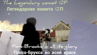 12P Понса-Брукса во всей красе!