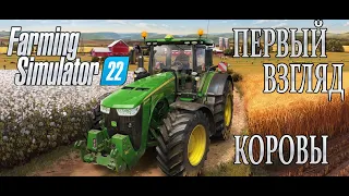 Farming Simulator 22 - Коровы, навоз, трава и силос // Первый взгляд