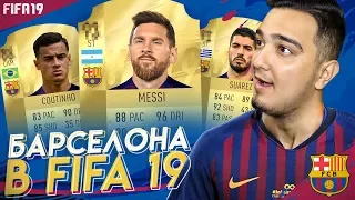 СОСТАВ БАРСЕЛОНЫ В FIFA 19 | КАРТОЧКИ, РЕЙТИНГИ, СЛУХИ