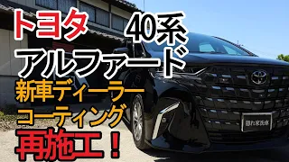 【トヨタ アルファード】傷だらけ！半年経過ディーラーコーティング総入替！