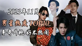 2023年11月 内地男星热度排行榜TOP10 争奇斗艳 好不热闹 Top 10 hottest chinese actors November 2023