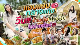 แอบแซ่บกลางแก่ง วีน!!! ร้านดังไม่อร่อยไม่จ่ายตังค์ !! | สับปากหวานเจี๊ยบ EP.216