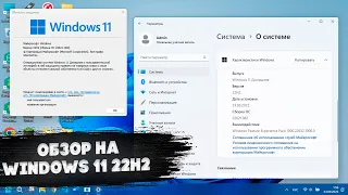 Обзор Windows 11 22H2-моё мнение и опыт использования