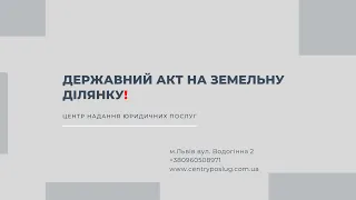 Державний акт на земельну ділянку!