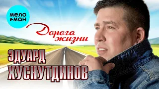 Эдуард Хуснутдинов  - Дорога жизни (Альбом 2022)