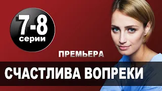 Счастлива вопреки 7, 8 СЕРИЯ (сериал, 2021) АНОНС ДАТА ВЫХОДА