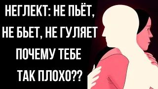 Неглект - манипуляция от которой тихо умираешь.