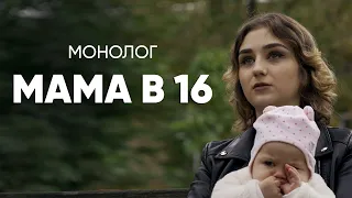 Родила в 16: #монолог малолетней матери