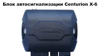 Блок автосигнализации Centurion X-6