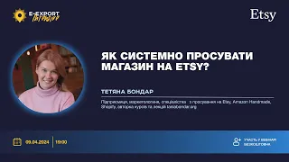 Як просувати магазин на Etsy комплексно й без головного болю? Вебінари 2024