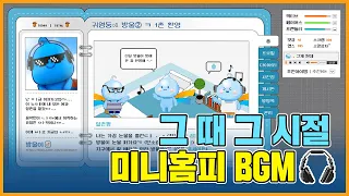 [playlist] mp3에 넣어 듣던 🏠싸이월드 BGM 수트리밍