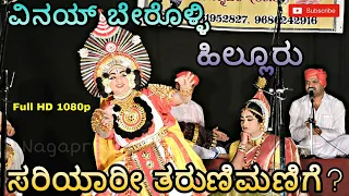 Yakshagana ರತ್ನಾವತಿ ಕಲ್ಯಾಣ, Vinay Berolli-Vatsakhya, ಸರಿಯಾರೀ ತರುಣಿಮಣಿಗೆ..?, ಹಿಲ್ಲೂರ್-ಭಾಗವತಿಕೆ (HD)