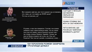 СБУ перехватила разговор Захарченко о блокаде Донбасса