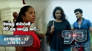 Iwa | ඉව | Episode 27 | 2020-01-07