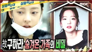 [실화단독] '故구하라' 숨겨온 가족의 비밀 - 실화탐사대 (4월1일 방송)