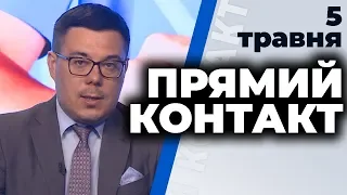 Програма "Прямий контакт" з Тарасом Березовцем від 5 травня 2020 року