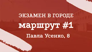 Экзаменационный маршрут по городу #1