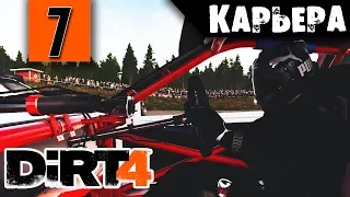 Dirt 4 Прохождение Карьеры Часть 7: Ралли-кросс