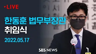 한동훈 취임식 "정당한 업무 수행 공직자, 부당한 외풍으로부터 지켜낼 것" / SBS