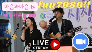 72회-마음과마음 TV 7080 일요콘서트/2022년5월15일