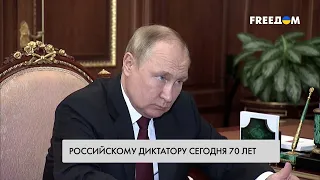 Путину – 70 лет. Маразм диктатора и влияние на Россию