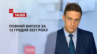 Новини України та світу | Випуск ТСН.14:00 за 15 грудня 2021 року