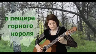 Э. Григ В пещере горного короля.