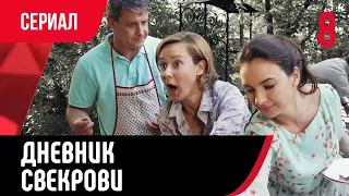 💖 Дневник свекрови 8 серия (Сериал, Мелодрама) смотри онлайн бесплатно