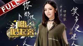 《嗨！唱起来》第5期：邓紫棋大谈恋爱经 Rap版AINY燃炸全场 【东方卫视官方高清】20180525