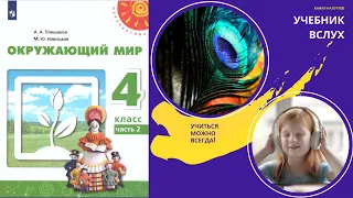 Окружающий мир 4 класс ч.2, Перспектива, с.4-7, тема урока "В путь по реке времени"