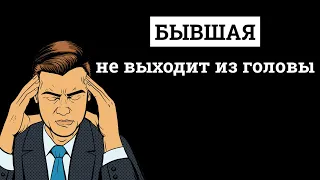 Как перестать думать о бывшей?