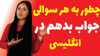 فقط با این 5 (پنج) تکنیک به هر سوالی انگلیسی جواب بده!