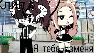 °|Клип|° |"Я тебе изменяю" | ×Gacha_Life×