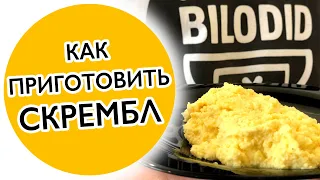 Как приготовить скрембл. Вкусный завтрак. Как вкусно пожарить яйца - Идеальный скрембл