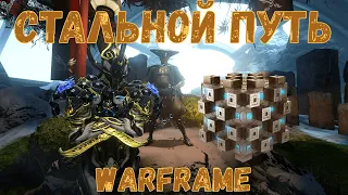 Warframe. Стальной путь 2020. Обзор, гайд, фарм эссенции стали на выживание 90 минут и награды.