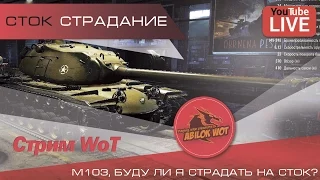 М103, сток страдание?! Я за T110E5! Ч.7 Стрим World of Tanks. [12:00 ИРК 29.01.2016]