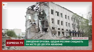 🔴 УНИЧТОЖЕНИЕ ОРЕХОВА: ежедневно россияне сбрасывают на город до десяти авиабомб