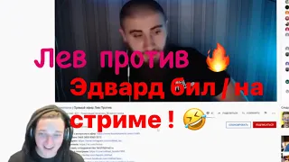 EDWARD BIL ПРАНК НАД ЛЕВ ПРОТИВ / РЕЙДОВЫЙ СТРИМ 🤣