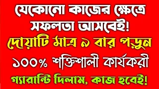 যেকোনো কাজের মধ্যে সফলতা আনার আমল দোয়া | অসম্পূর্ণ কাজ সম্পন্ন হওয়ার আমল দোয়া | zubayer bin emam